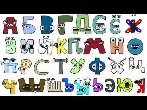 Russian Alphabet Lore Beautiful Sounds. One more time