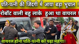 पति-पत्नी की जिंदगी में आया बड़ा भूचाल ! रोबॉट वाली बहु लाके  हुआ था वायरल !