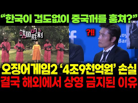 "오징어 게임은 중국 문화 표절 덩어리다" 중국 억지 주장에 오겜2 피해 막심한 상황 ㄷㄷ