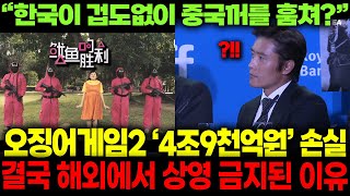 "오징어 게임은 중국 문화 표절 덩어리다" 중국 억지 주장에 오겜2 피해 막심한 상황 ㄷㄷ