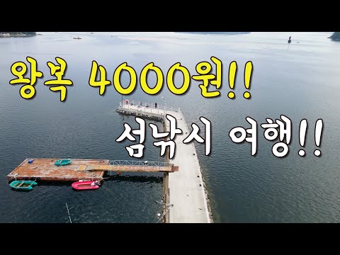 [다리tv] 왕복 4000원 섬낚시 여행!!! 2025년 점점 예뻐지는 섬!!! 강추!!!