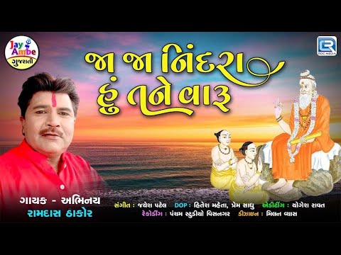 Ja Ja Nindra Hu Tane Varu | Prabhatiya Bhajan | Ramdas Thakor | Superhit Gujarati Bhajan