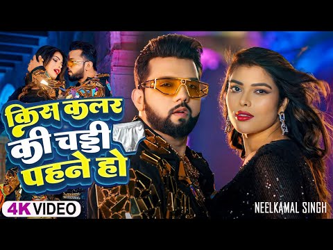 Kis Colour Ka Chaddi Pahne Ho | #Video - #Neelkamal Singh | किस कलर की चड्डी पहने हो | Viral Song