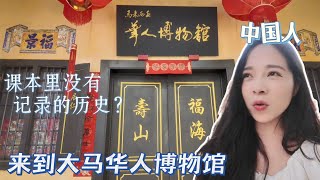 当我们谈论马来西亚华人时，我们在谈论什么？华人下南洋的故事，都在这间博物馆里