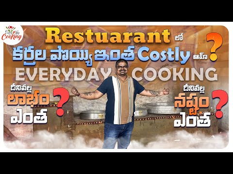 మా RESTASURANT లో కట్టించిన కర్రల పొయ్యి ఇంత కష్టమా || దీనివల్ల లాభం ఎంత నష్టం ఎంత ? || 🤯😱