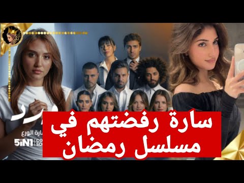 دراما مسلسل رمضان سارة الورع تستبعدهم ولعت بينهم❤