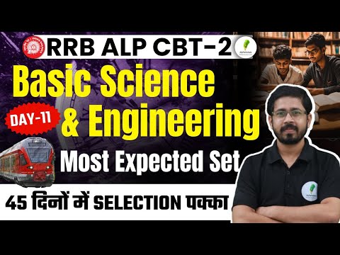 🔥RRB ALP CBT 2 I Basic Science & Engineering | 45 दिनों में होगी Selection वाली तैयारी I Day 11🔥🔥