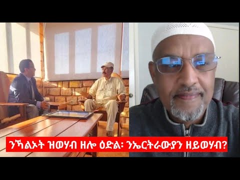"ንኻልኦት ዝወሃብ ዘሎ ዕድል፡ ንኤርትራውያን ዘይወሃብ" ናስር ዑመር ዓሊ
