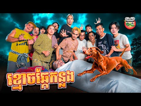 ខ្មោចឆ្កែកន្លង 😂 By Hotdog lucky 