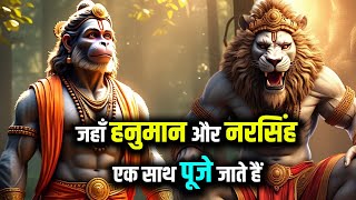 जहाँ हनुमान और नरसिंह एक साथ पूजे जाते हैं | चमत्कारी मंदिर |#hanuman #hanumanbhakti #hanumanji