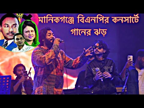 মানিকগঞ্জে বিএনপি কনসার্টে ঝড় তুললেন-তুমি আমায় ভুলে গেছো তাতে আমার দুঃখ নাই।BNP Live concert 2025