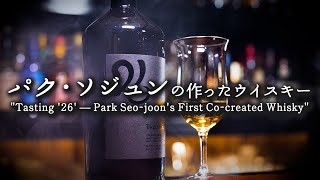 Legendary Whisky Created by Park Seo Jun | Limited to 10,000 in Japan