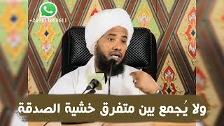 ولا يُجمع بين متفرق خشية الصدقة .. د. عبدالحي يوسف