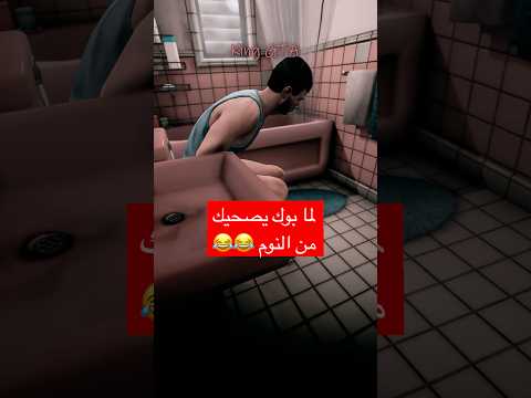 الفرق بين أمك وبوك لما يصحوك من نومك 😂 #قراند #gta5