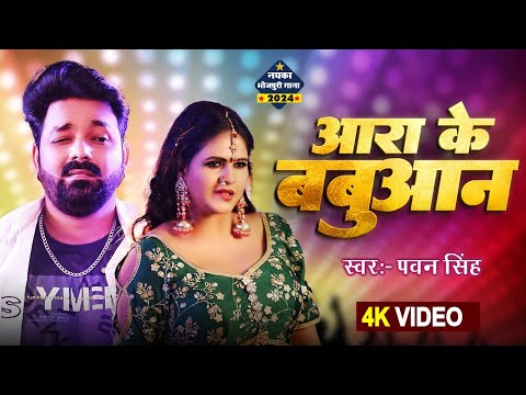 #Video | आरा के बबुआन | #Pawan Singh के इस गाने ने आग लगा दिया | Ara Ke Babuaan | Bhojpuri Song 2024