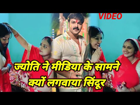 ज्योति ने मीडिया के सामने क्यों लगवाया सिंदूर  #pawan_singh #jyotisingh