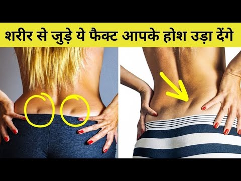 अपने शरीर की ये बातें जानकर रह जाएंगे दंग | 30 Amazing Facts About Human Body