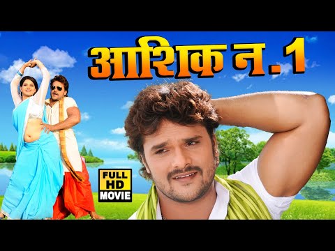 आशिक नम्बर १ | Khesari Lal का यह फिल्म धमाल मचा दिया | Superhit Bhojpuri Film 2025