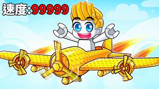 我花了超多R幣課金打造出最強飛機！結果！？【Roblox 機械方塊】