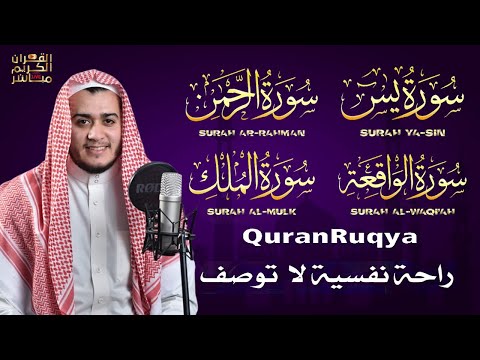 سورة يس والواقعة والرحمن والملك شغلها بنية جلب الرزق السريع وقضاء الدين وتفريج الهم وتيسير الأمور