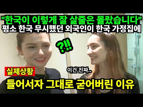 "한국이 이렇게 잘 살줄은 몰랐습니다" 평소 한국 무시했던 외국인이 한국 가정집에 들어서자 그대로 굳어버린 이유