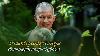 មកនៅជាមួយឳពុកមកកូន​ បើរកមនុស្សដែលជាជម្រកចិត្តមិនបាន - លោកពូ