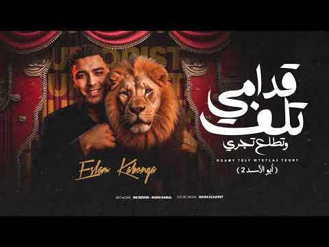 قدامي تلف وتطلع تجري - اسلام كابونجا - Eslam Kabonga - Qdamy tlf W Ttl3 Tgry - Official Music 2025