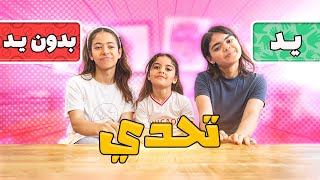 تحدي تاكل بدون يد 😂 أنت وحظك 🔥