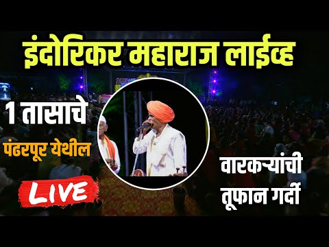 एक तासाचे पंढरपूर येथील कीर्तन 🫡| इंदुरीकर महाराज नवीन कीर्तन | Indurikar Maharaj Comedy Kirtan