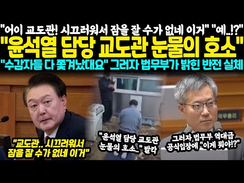 "어이 교도관 여기 좀 와봐! 시끄러워서 잠을 잘 수가 없네 이거!?" "윤석열 담당 교도관 눈물의 호소" "수감자들 다 쫓겨났대요" 그러자 법무부자 밝힌 역대급 입장