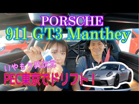 GT3 マンタイ（GT3 Manthy ）／ポルシェ Porsche【PEC東京で乗り倒す！】発売されたばかりの純正キット「マンタイ パフォーマンスキット」装着のGT3を味わい尽くします！