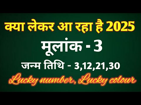 मूलांक 3 - क्या लेकर आ रहा है 2025/LUCKY NUMBER/ LUCKY COLOUR/ REMEDIES