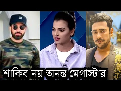 শাকিব খান নয় অনন্ত জলিল মেগাস্টার! শাকিবকে চরম অপমান করে একি বলল বর্ষা দেখুন