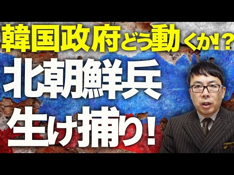 ロシア＆北朝鮮カウントダウン！北朝鮮兵生け捕り！韓国政府どう動くか！？航空機撃墜事件、ミサイル攻撃からの緊急着陸拒否、GPS妨害、ブラックボックス強奪と極悪コンボ！？｜上念司チャンネル ニュースの虎側