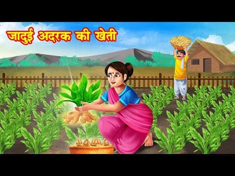 जादुई अदरक की खेती | jadui adrak ki kheti | jadui kahaniya | stories in hindi | kahani