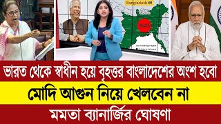 পশ্চিম বাংলা আর ভারতের হয়ে থাকবেনা বাংলাদেশের অংশ হবে (পশ্চিম বাংলা মিডিয়া) BD Tube