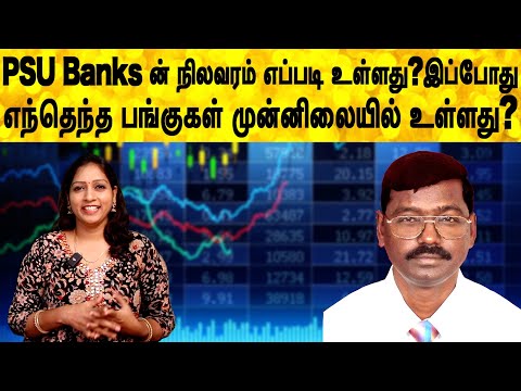 PSU Banks ன் நிலவரம் எப்படி உள்ளது?இப்போது எந்தெந்த பங்குகள் முன்னிலையில் உள்ளது?