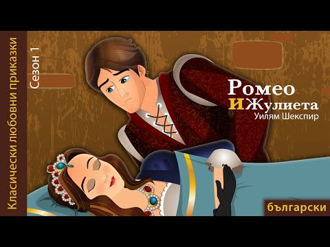 Romeo și Julieta | Romeo and Juliet in Romanian | @RomanianFairyTales