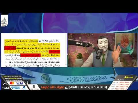 -ابو اديب يزعم ان اهل السنة هم من يجلون السيدة فاطمة (ع). فهل تمكن من اثبات ذلك او تورط كعادته؟