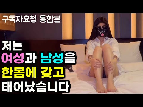 [통합본] 듣고도 믿기 힘든 클라인펠터 증후군의 현실| 여장 할 수 밖에 없는 이유