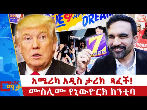 ትራምፕን ያስደነገጠው ምርጫ  _ አሜሪካ አዲስ ታሪክ  ጻፈች |NBC ማታ @NBCETHIOPIA