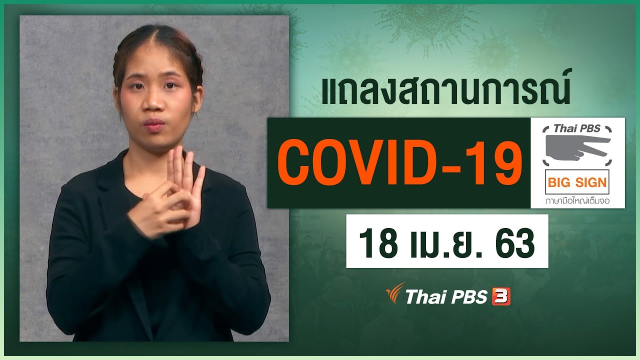 ศูนย์แถลงข่าวรัฐบาลฯ แถลงสถานการณ์โควิด-19 [ภาษามือ] (18 เม.ย. 63)