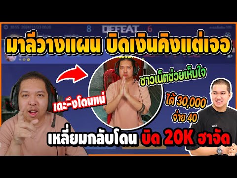 มาลีวางแผนบิดเงินคิงเจอเหลี่ยมกลับเล่นชนะแต่โดนคิงบิด20,000น