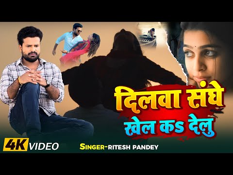 Video | दिलवा संघे खेल कS देलु | #Ritesh Pandey | Dilwa Sanghe Khel Ka Delu |  Bhojpuri Sad Song