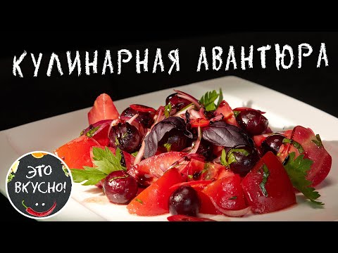 Ингредиенты шокируют! 🤫 Самый необычный Летний Салат, который вы ели!