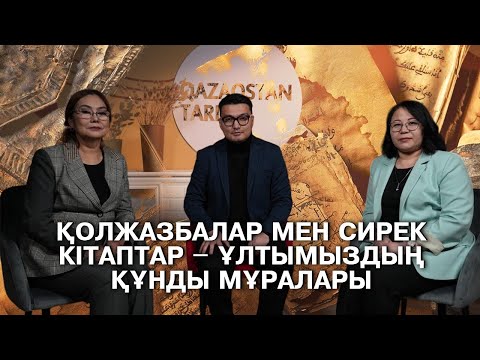 Ұлттық мұра: сирек кітаптар мен қолжазбалардың қазіргі жай-күйі