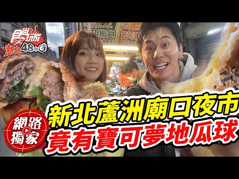 直擊新北蘆洲廟口夜市的美食！竟有寶可夢地瓜球？不可能還有牽絲不斷的起司薯餅！ | SuperTaste in New Taipei, Taiwan 食尚玩家 熱血48小時 網路獨家 20230224