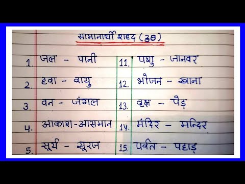 समानार्थी शब्द हिंदी में | 20 samanarthi shabd | samanarthi shabd in Hindi | | samanarthi shabd 20