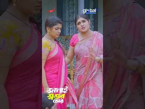 পু'লিশ ঢুকসে সবাই অভিনয় করো | জামাই শ্বশুর চোর | Global Shorts Clip