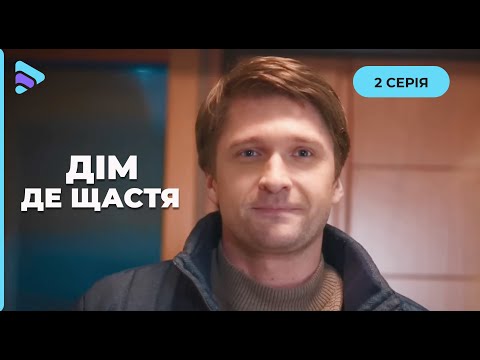 Новорічна казка «Дім, де щастя». 2 серія. Двоє незнайомців під одним дахом заради дитини